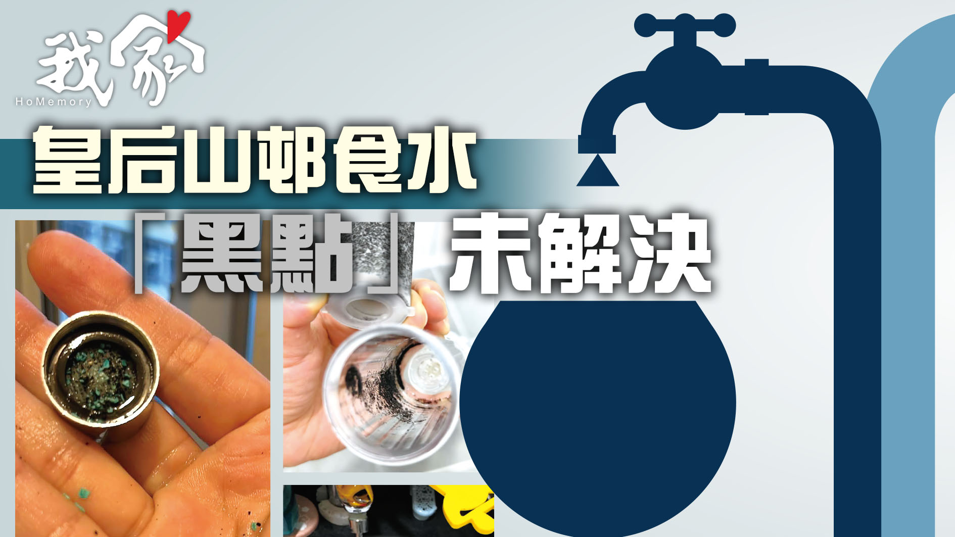(大埔北區)皇后山邨食水 「黑點」未解決